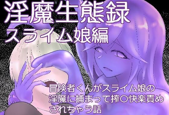淫魔生態録  スライム娘編【無料エロ漫画】d_599341…実質無料