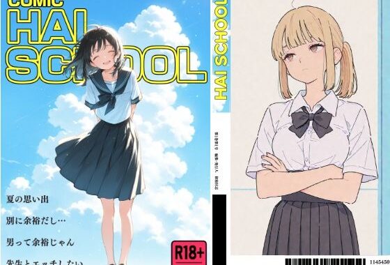 COMIC HAI SCHOOL No.3【無料エロ漫画】d_599357…割引クーポンで超お得に