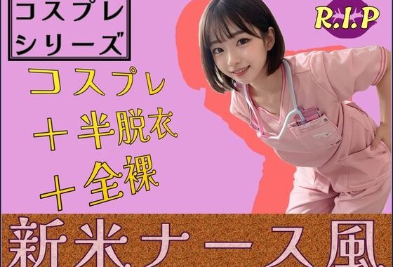 コスプレシリーズ 新米ナース風【無料エロ漫画】d_599359…無料で読む