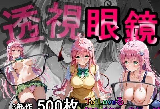 透視眼鏡【無料エロ漫画】d_599361…実質無料