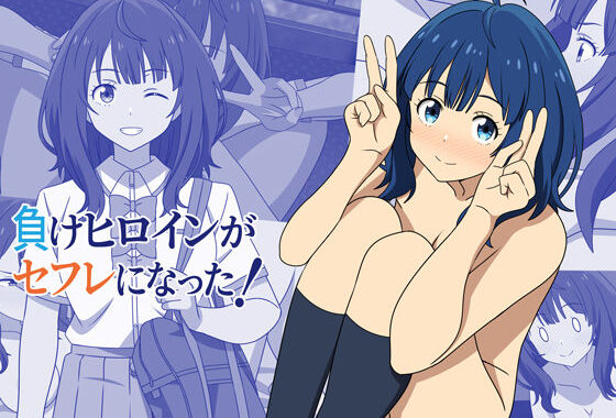 負けヒロインがセフレになった！【無料エロ漫画】d_599381…実質無料