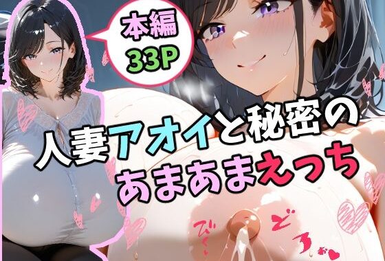 人妻アオイと秘密のあまあまえっち【無料エロ漫画】d_599384…割引クーポンで超お得に