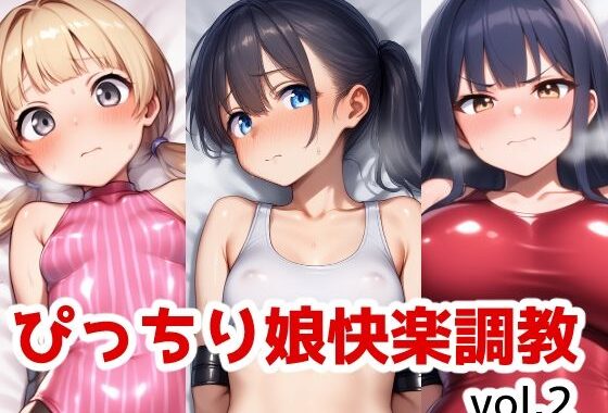 ぴっちり娘快楽調教vol2【無料エロ漫画】d_599399…実質無料