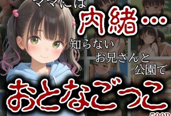 ママには内緒…知らないおにいさんと公園のベンチでおとなごっこ【無料エロ漫画】d_599413…初回クーポンあり