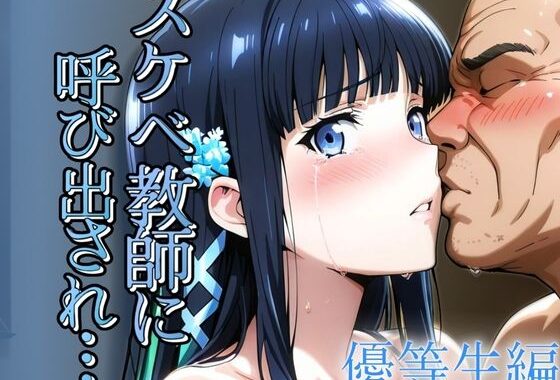 スケベ教師に呼び出され  優等生編【無料エロ漫画】d_599484…無料で読む