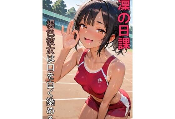 凜の日課 – 褐色彼女は口を白く染める -【無料エロ漫画】d_599499…実質無料