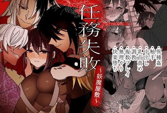 任務失敗〜妖魔屋敷〜【無料エロ漫画】d_599556…割引クーポンで超お得に