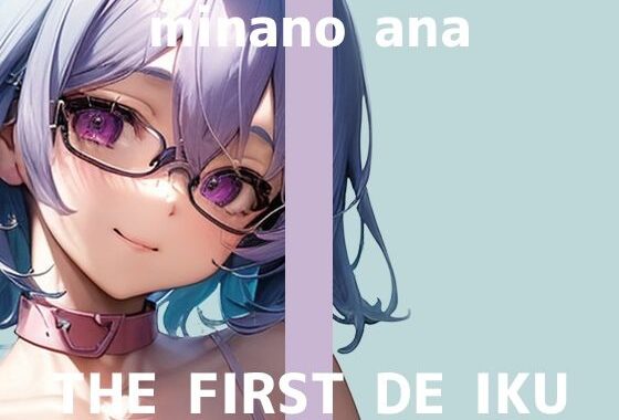 【初体験オナニー実演】THE FIRST DE IKU【皆乃あな – 電流首輪】【無料エロ漫画】d_599568…無料で読む