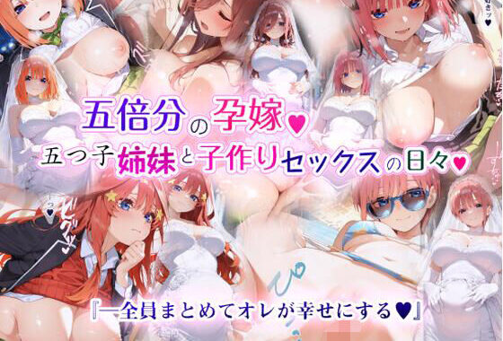 五倍分の孕嫁 五つ子姉妹と子作りセックスの日々【無料エロ漫画】d_599612…無料で読む