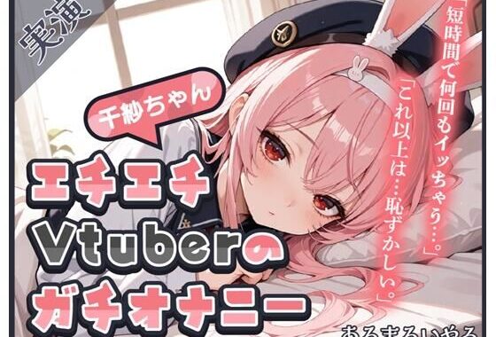 【頻度低め×性欲強め】Vライバー千紗ちゃんの発散オナニー 〜いきなり突っ込んじゃう派！？〜【千紗】【無料エロ漫画】d_599614…実質無料