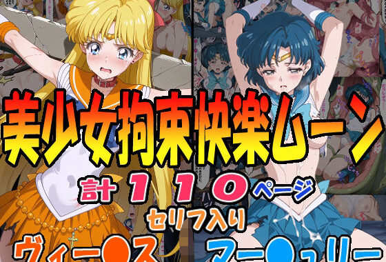 ◆美少女拘束快楽ムーン◆ ☆マー〇ュリー＆ヴィー〇ス☆【無料エロ漫画】d_599636…実質無料