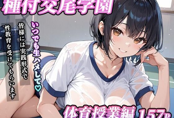 私立種付交尾学園〜体育授業編〜【無料エロ漫画】d_599644…初回クーポンあり