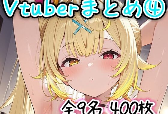 Vtuberのエッチなイラストまとめ 4【無料エロ漫画】d_599654…割引クーポンで超お得に