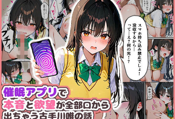 催●アプリで本音と欲望が全部口から出ちゃう古手川唯の話【無料エロ漫画】d_599659…無料で読む
