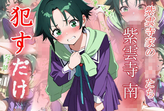 紫雲寺南  ●すだけ【無料エロ漫画】d_599667…実質無料