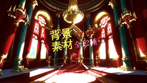 ファンタジー背景素材全12種＋a【無料エロ漫画】d_599676…初回クーポンあり