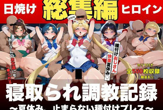 【総集編】日焼けヒロイン、寝取られ調教記録〜夏休み、止まらない種付けプレス〜セーラー○ーン〜【無料エロ漫画】d_599685…割引クーポンで超お得に