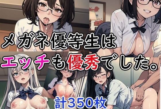 メガネ優等生はエッチも優秀でした。【無料エロ漫画】d_599690…実質無料