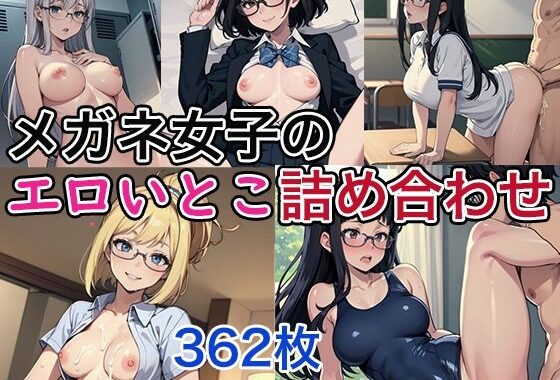 メガネ女子のエロいとこ詰め合わせ【無料エロ漫画】d_599696…実質無料