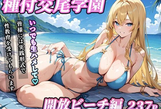 私立種付交尾学園〜開放ビーチ編〜【無料エロ漫画】d_599744…実質無料