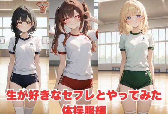 生が好きなセフレとやってみた！体操服二ーハイソックス編【無料エロ漫画】d_599754…割引クーポンで超お得に