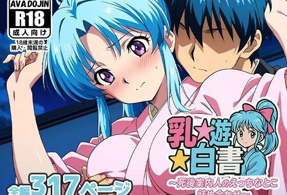 乳☆遊☆白書〜死後案内人のえっちなとこ詰め合わせ〜【無料エロ漫画】d_599760…無料で読む