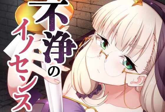 不浄のイノセンス【無料エロ漫画】d_599777…割引クーポンで超お得に