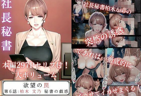 欲望の罠-第6話 柏木 文乃 秘書の戯惑【無料エロ漫画】d_599780…初回クーポンあり