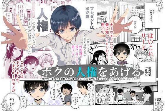 ボクの人権をあげるEX 学校で一番モテて金持ちで天才のエリートが誕生日プレゼントに人権をくれた話（しかも女）【無料エロ漫画】d_599783…無料で読む