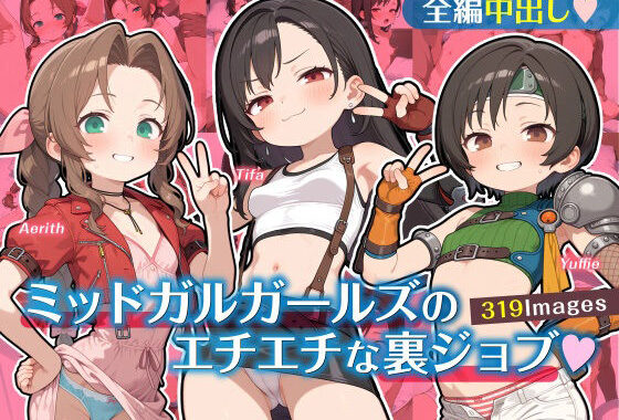 ミッドガルガールズのエチエチな裏ジョブ【無料エロ漫画】d_599790…実質無料