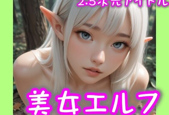 【2.5次元アイドル】美女エルフ-01  brmD3_10シリーズ【無料エロ漫画】d_599811…無料で読む