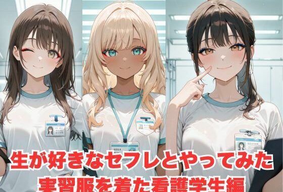生が好きなセフレとやってみた！実習服を着た看護学生編【無料エロ漫画】d_599815…初回クーポンあり