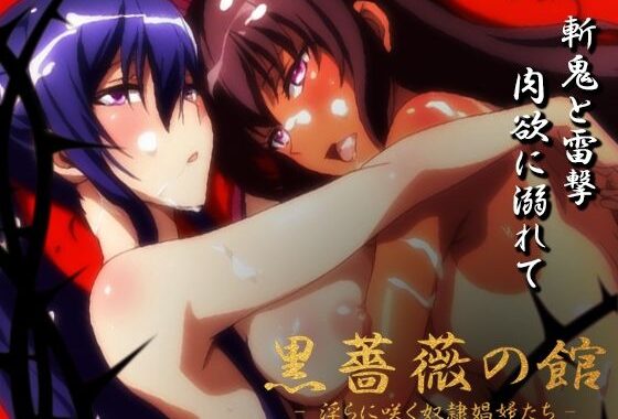【対魔忍】黒薔薇の館 -淫らに咲く奴●娼婦たち- Vol.01 水城ゆ〇かぜ・秋〇凛子編【無料エロ漫画】d_599839…初回クーポンあり