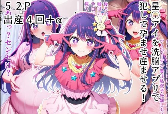 星◯アイを洗脳アプリで犯して孕ませ産ませる！【無料エロ漫画】d_599847…実質無料