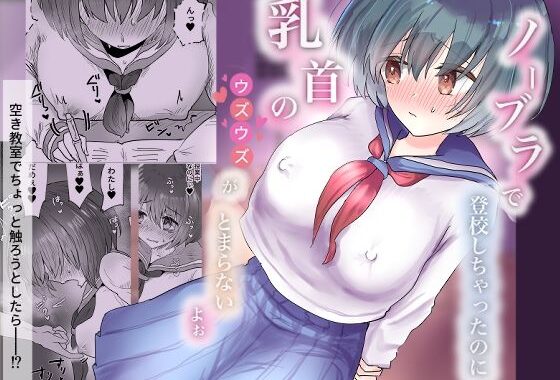 ノーブラで登校しちゃったのに乳首のウズウズがとまらないよぉ【無料エロ漫画】d_599855…初回クーポンあり