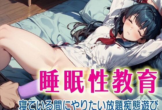 睡眠性教育2  寝ている間にやりたい放題痴態遊び【無料エロ漫画】d_599859…初回クーポンあり