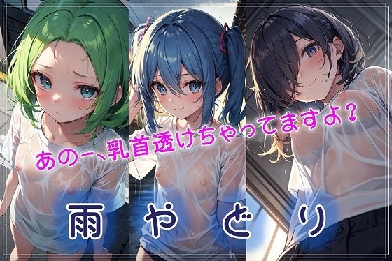 雨やどり〜あのー、乳首透けちゃってますよ？〜【無料エロ漫画】d_599870…実質無料