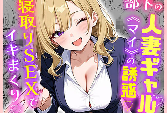 部下の人妻ギャル＜マイ＞の誘惑！寝取りSEXでイキまくり【無料エロ漫画】d_599875…実質無料