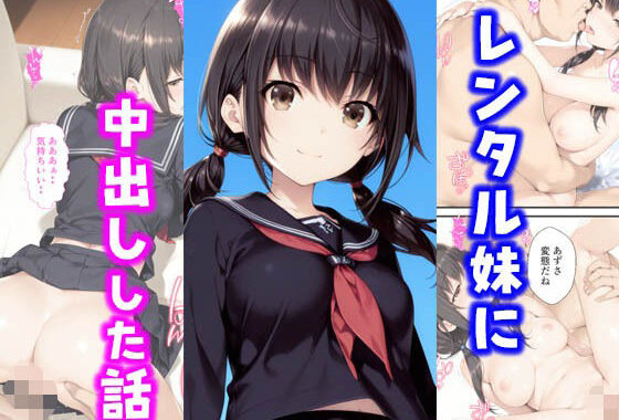 レンタル妹に中出しした話【無料エロ漫画】d_599903…無料で読む