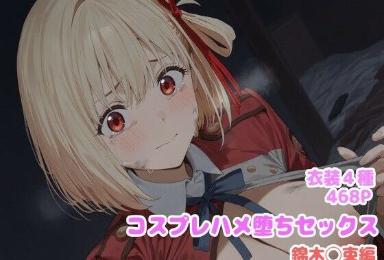 コスプレハメ堕ちセックス -錦木〇束編-【無料エロ漫画】d_599907…割引クーポンで超お得に