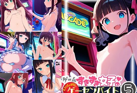 ゲームすきすき女子のいっしょにゲーセンバイト5【無料エロ漫画】d_599909…初回クーポンあり