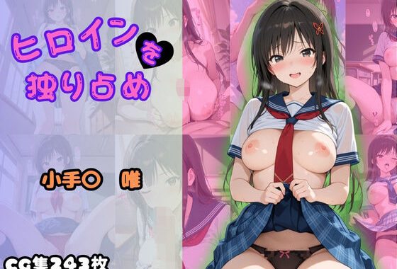 ヒロインを独り占め〜小手〇唯〜【無料エロ漫画】d_599910…実質無料