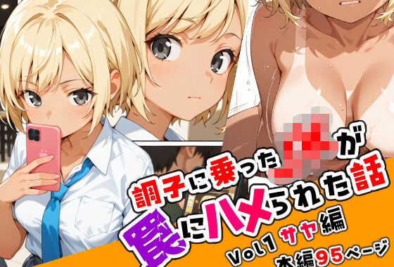 調子に乗ったJKが罠にハメられた話「序章編」【無料エロ漫画】d_599916…割引クーポンで超お得に