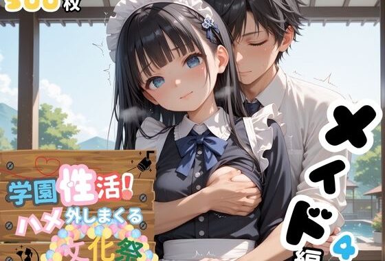 学園性活！ハメを外しまくる文化祭【メイド編4の厳選CG500枚収録】【無料エロ漫画】d_599956…実質無料