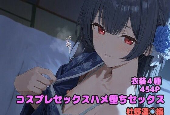 コスプレハメ堕ちセックス 杜野凛◯編【無料エロ漫画】d_599962…無料で読む