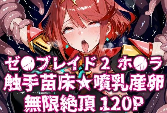 ゼ●ブレイド2ホ●ラ触手苗床★噴乳産卵無限絶頂120P【無料エロ漫画】d_599971…割引クーポンで超お得に