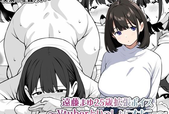 遠藤まゆ25歳拡張ボイス〜Vtuberといっしょにオナニー〜【無料エロ漫画】d_600001…無料で読む