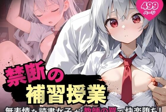 禁断の補習授業 – 無表情な読書女子が教師の罠で快楽堕ち！ -【無料エロ漫画】d_600008…無料で読む