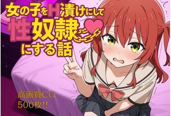 女の子をH漬けにして性奴●にする話 喜多編【無料エロ漫画】d_600029…割引クーポンで超お得に