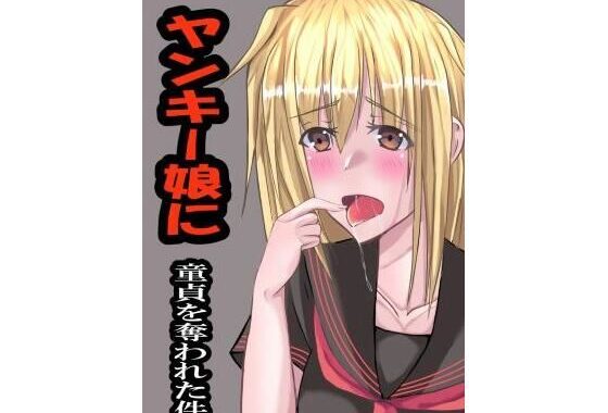 ヤンキー娘に童貞を奪われた件【無料エロ漫画】d_600032…初回クーポンあり